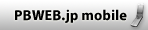 PBWEB.jp mobile