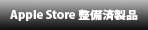 整備済Mac・iPod情報
