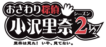 おさわり探偵小沢里奈 シーズン２1/2 里奈は見た！いや、見てない。