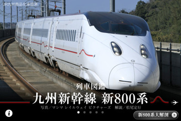 列車図鑑 九州新幹線 新800系