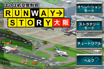 ぼくは航空管制官 RUNWAY STORY 大阪