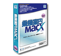 乗換案内MacX