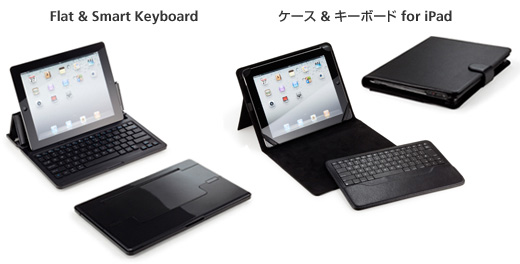 「Flat & Smart Keyboard」「ケース & キーボード for iPad」