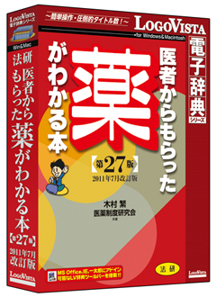 法研 医者からもらった薬がわかる本 第27版 2011年7月改訂版