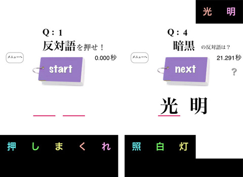 語彙力と反射神経で競うiphoneゲーム 反対語を押して押しまくれ Pbweb Jp