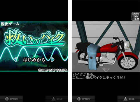 脱出ゲーム“救いのバイク”