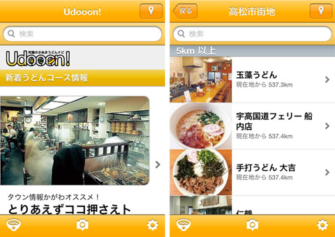 究極のさぬきうどんナビ「Udooon!」