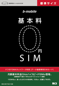 基本料0円SIM