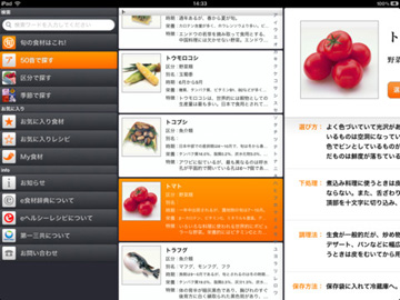 e食材辞典 for iPad