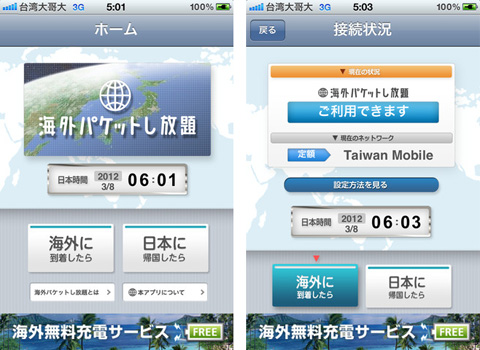 ソフトバンクの 海外パケットし放題 をサポートするiphoneアプリ Pbweb Jp