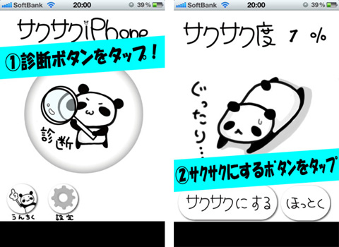 サクサク for iPhone