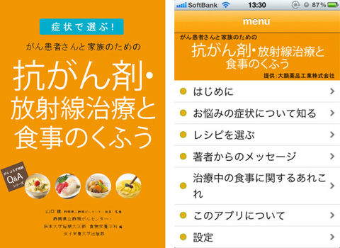 がん治療と食事 for iPhone