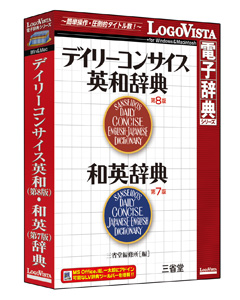 デイリーコンサイス英和(第8版)・和英(第7版)辞典