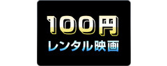 100円レンタル映画