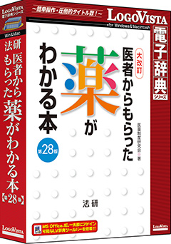 法研 医者からもらった薬がわかる本 第28版