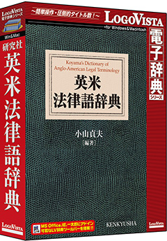 研究社 英米法律語辞典