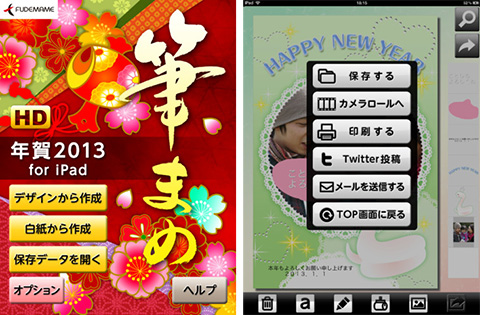 筆まめ年賀2013 for iPad