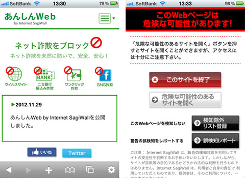 あんしんWeb by Internet SagiWall