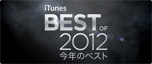 iTunes BEST of 2012