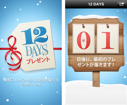 iTunes 12 DAYS プレゼント