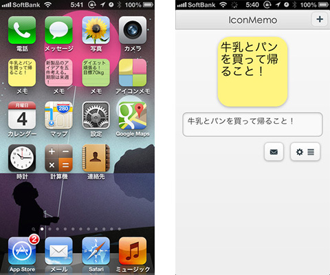 アイコンメモ - ホーム画面に付箋紙が貼れる！