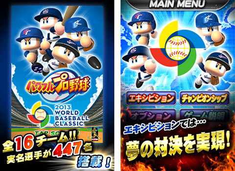 パワフルプロ野球  2013 World Baseball Classic