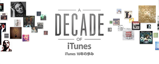 iTunes 10年の歩み