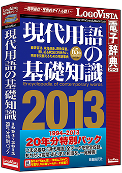 現代用語の基礎知識 1994～2013 20年分特別パック