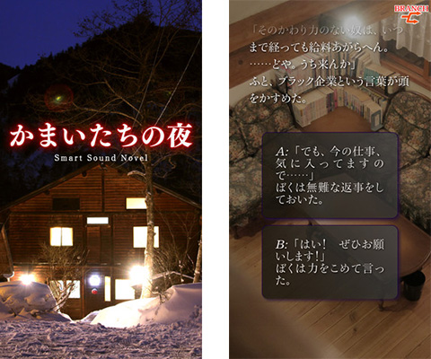 かまいたちの夜  Smart Sound Novel