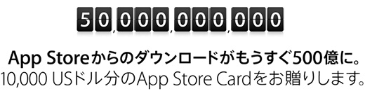 500億Appカウントダウンプロモーション