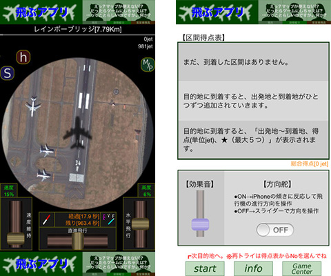 飛ぶアプリ：Mapの航空写真で目的地を探してジャンボ機を操縦せよ!