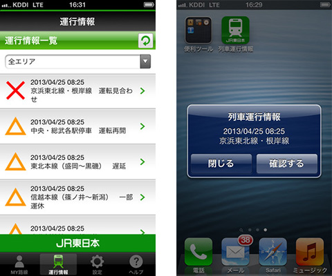 JR東日本 列車運行情報 プッシュ通知アプリ