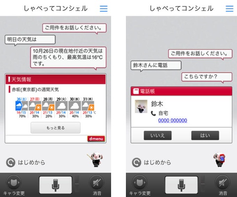 Nttドコモ しゃべってコンシェル のiphoneアプリをリリース Docomo Id不要で他キャリアでも利用可能 Pbweb Jp