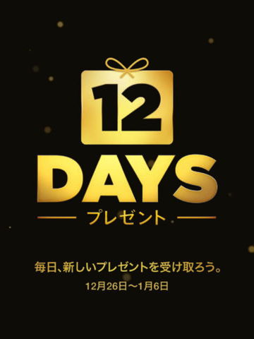 12 DAYS プレゼント