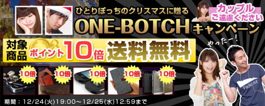 ONE-BOTCH キャンペーン