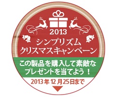 Simplism クリスマスキャンペーン 2013