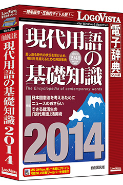 現代用語の基礎知識 2014 (CD-ROM版)