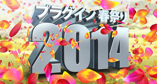 プラグイン春祭り 2014