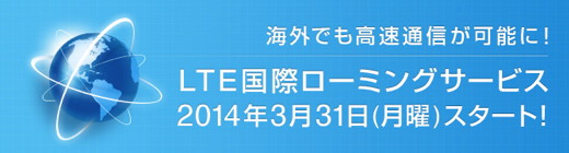 LTE国際ローミングサービス