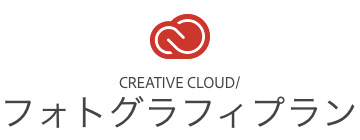 Creative Cloud フォトグラフィプラン