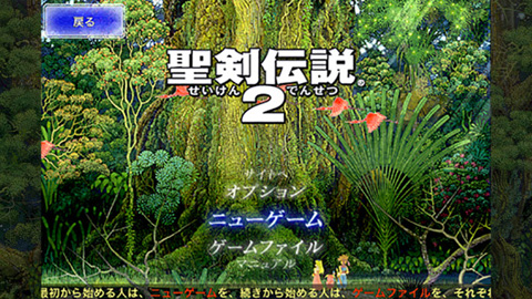 聖剣伝説2