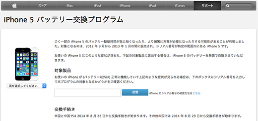 iPhone 5 バッテリー交換プログラム