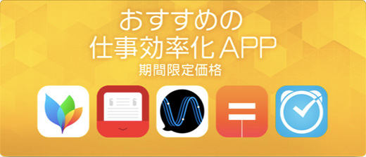 おすすめの仕事効率化APP