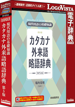 現代用語の基礎知識 カタカナ外来語略語辞典 第5版