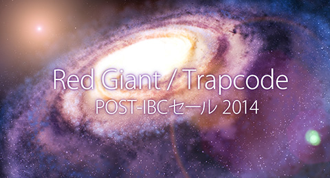 Red Giant / Trapcode POST-IBCセール 2014