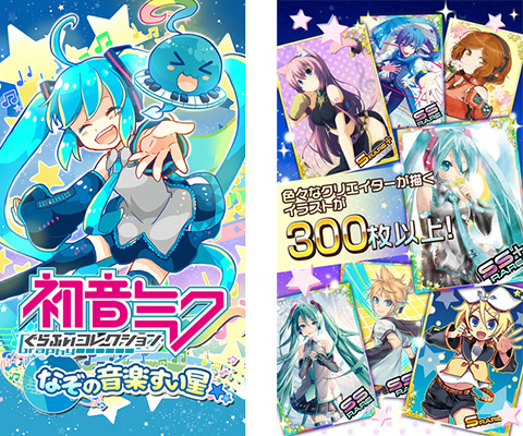 初音ミクぐらふぃコレクション