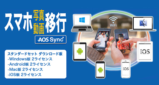 AOS Sync＋～ スマホ写真動画移行アプリ