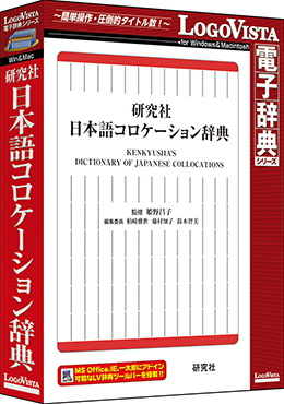 研究社 日本語コロケーション辞典