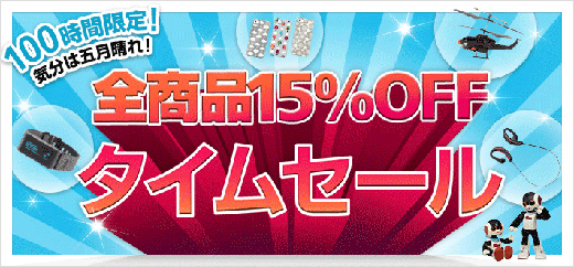 100時間限定 全商品15%OFFタイムセール