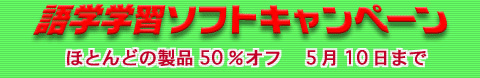 語学ソフトセール